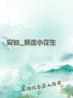 歲歲安如