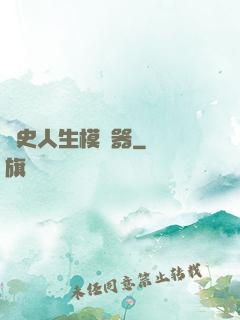 歷史人生模擬器