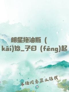 歷練從明星拖油瓶開(kāi)始