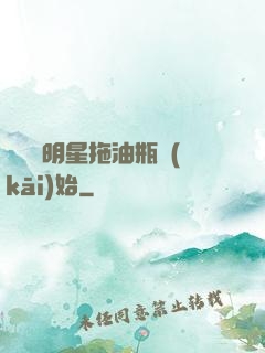 歷練從明星拖油瓶開(kāi)始