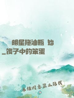 歷練從明星拖油瓶開始