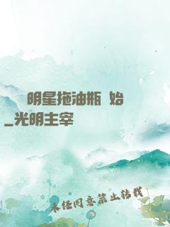 歷練從明星拖油瓶開始