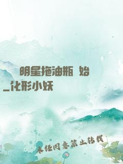 歷練從明星拖油瓶開始