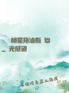 歷練從明星拖油瓶開始