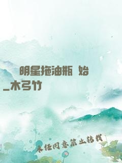 歷練從明星拖油瓶開始