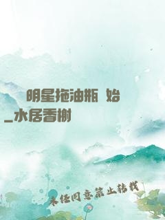 歷練從明星拖油瓶開始