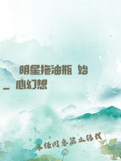 歷練從明星拖油瓶開始