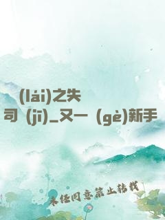 歸來(lái)之失憶司機(jī)