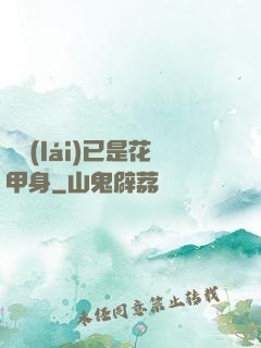 歸來(lái)已是花甲身