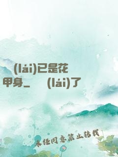 歸來(lái)已是花甲身