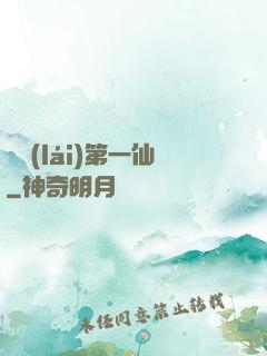 歸來(lái)第一仙