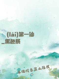 歸來(lái)第一仙