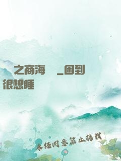歸來之商海詭譎