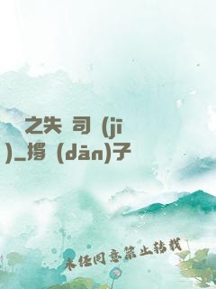 歸來之失憶司機(jī)