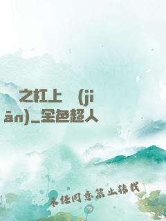歸來之杠上總監(jiān)