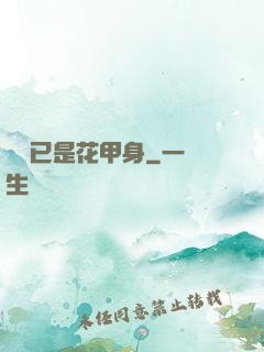 歸來已是花甲身