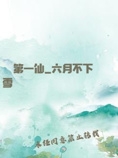歸來第一仙