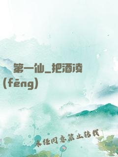 歸來第一仙
