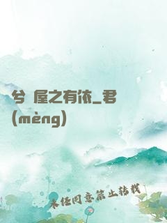 歸兮書屋之有依