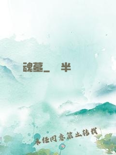 歸魂墓