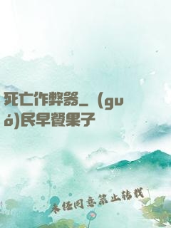 死亡作弊器