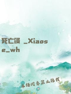 死亡侵襲