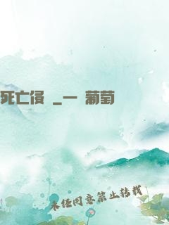死亡侵襲