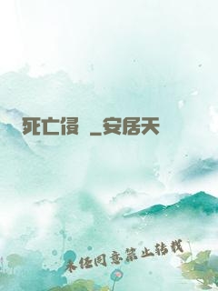 死亡侵襲