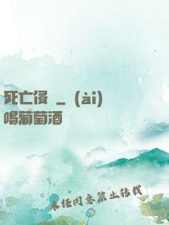 死亡侵襲