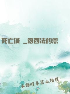 死亡侵襲
