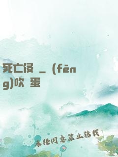 死亡侵襲