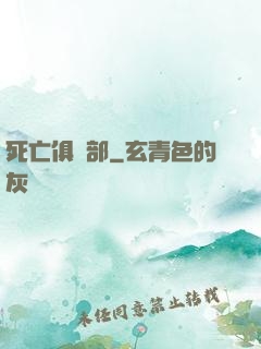死亡俱樂部