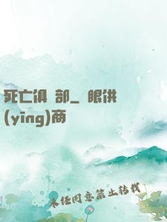 死亡俱樂部