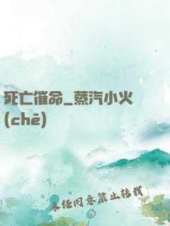 死亡催命