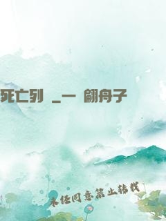 死亡列車