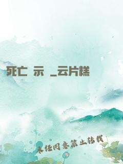 死亡啟示錄