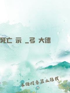 死亡啟示錄