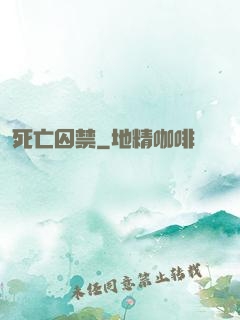 死亡囚禁