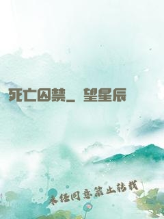 死亡囚禁