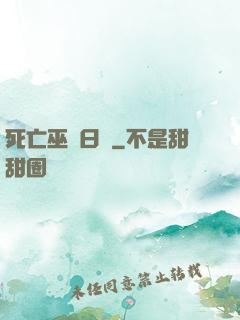 死亡巫師日記