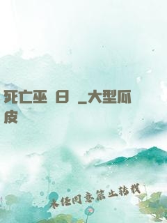 死亡巫師日記