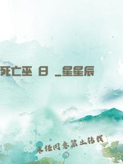 死亡巫師日記