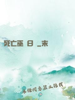 死亡巫師日記