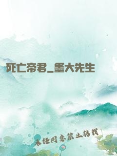 死亡帝君