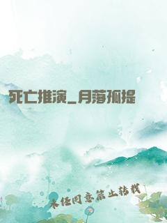 死亡推演