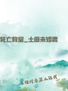 死亡教室