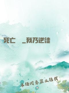 死亡樂園