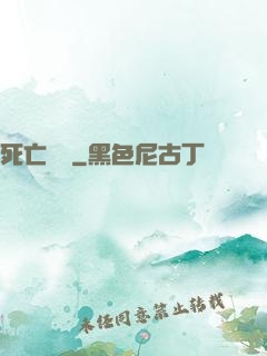 死亡樂園