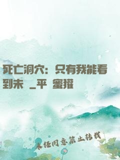 死亡洞穴：只有我能看到未來