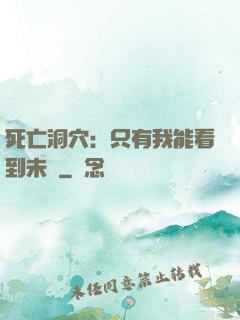 死亡洞穴：只有我能看到未來